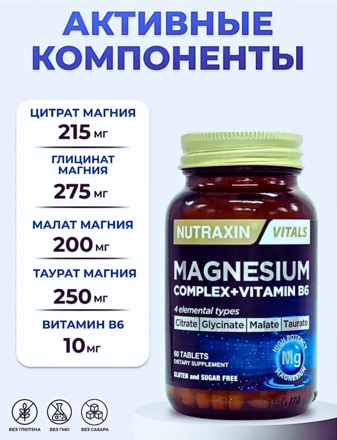 Магний цитрат малат бисглицинат таурат с вита- B6 нутраксин 4